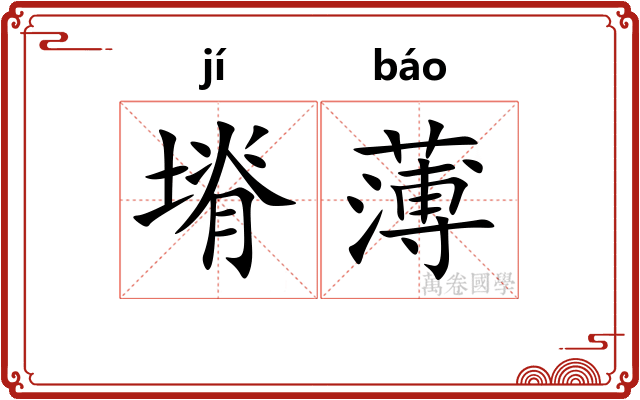塉薄