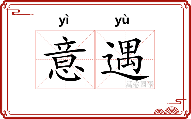 意遇