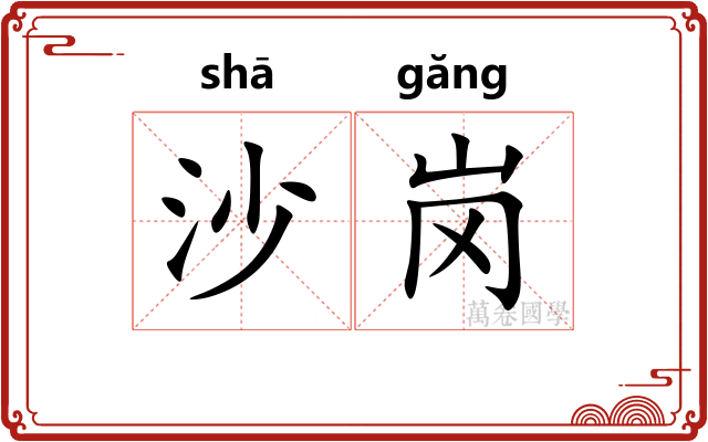 沙岗