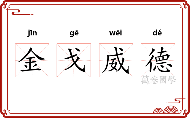 金戈威德
