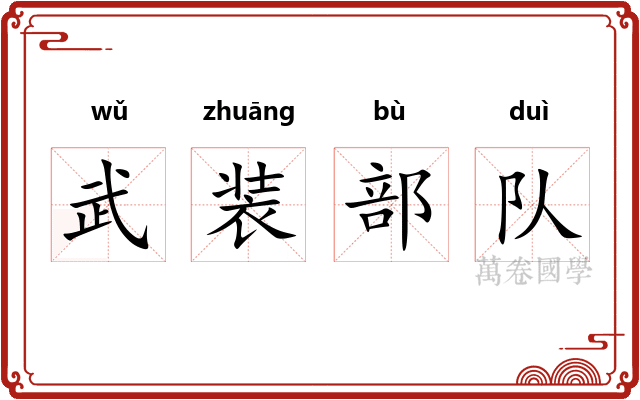 武装部队