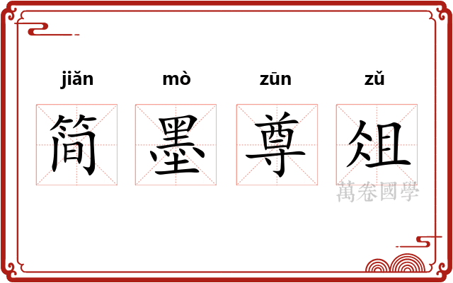 简墨尊俎