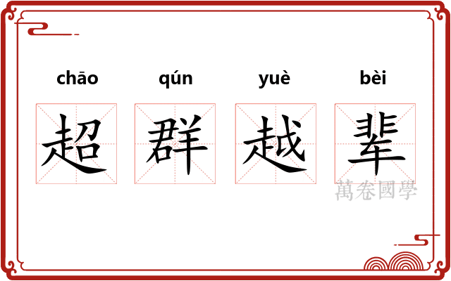 超群越辈