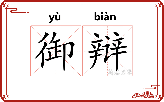 御辩