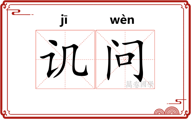 讥问