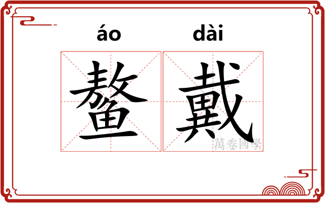 鳌戴