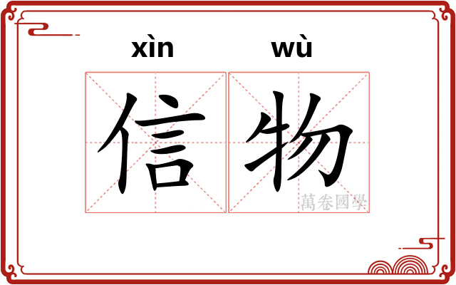 信物