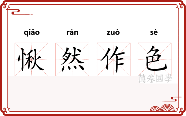 愀然作色