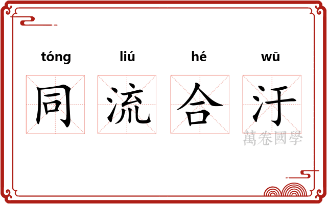 同流合汙