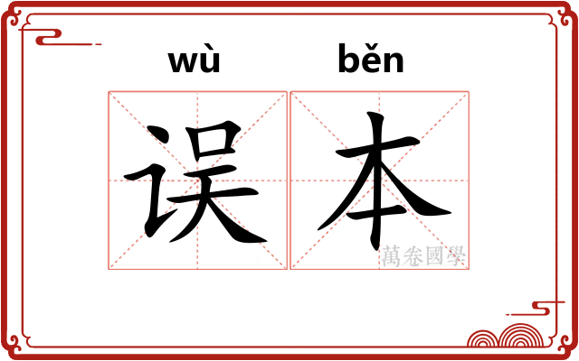 误本
