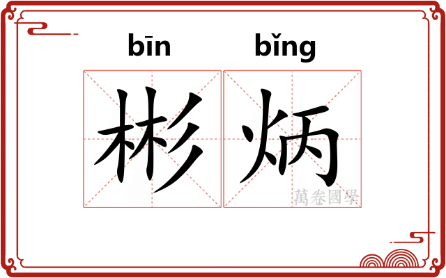 彬炳