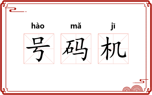 号码机
