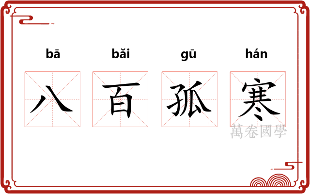 八百孤寒