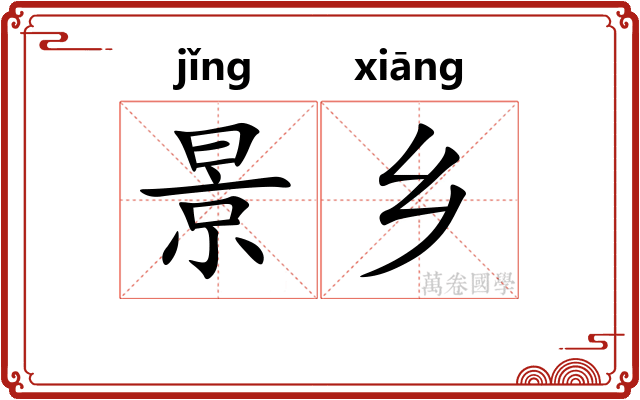 景乡