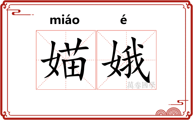 媌娥
