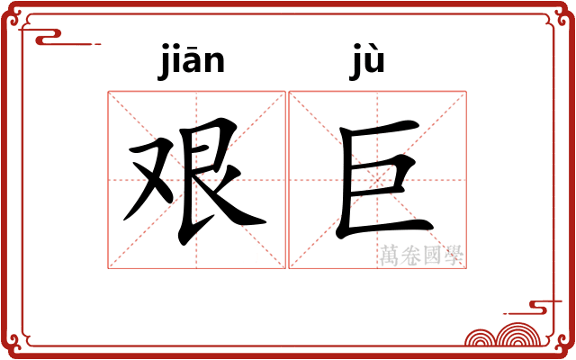 艰巨
