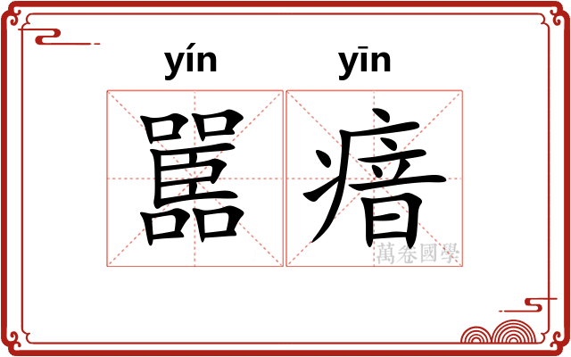 嚚瘖