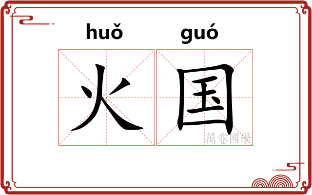 火国