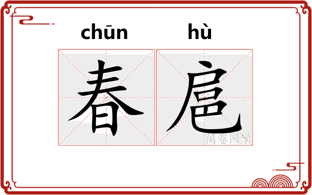 春扈