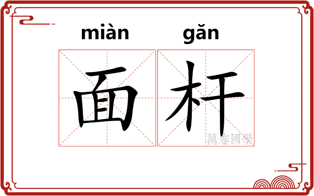 面杆