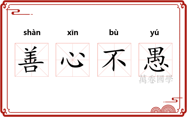 善心不愚
