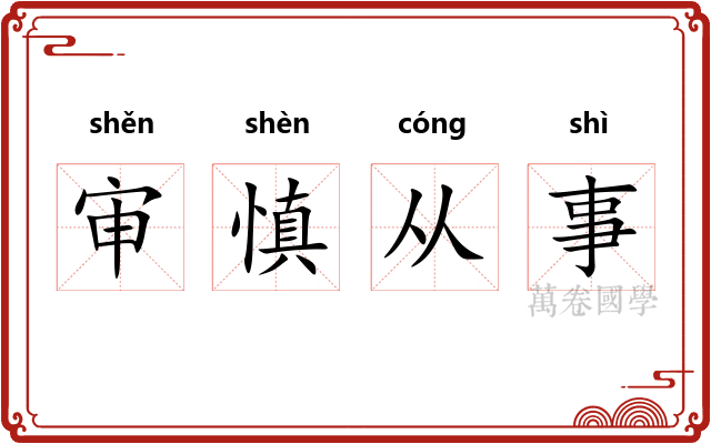 审慎从事
