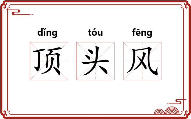 顶头风