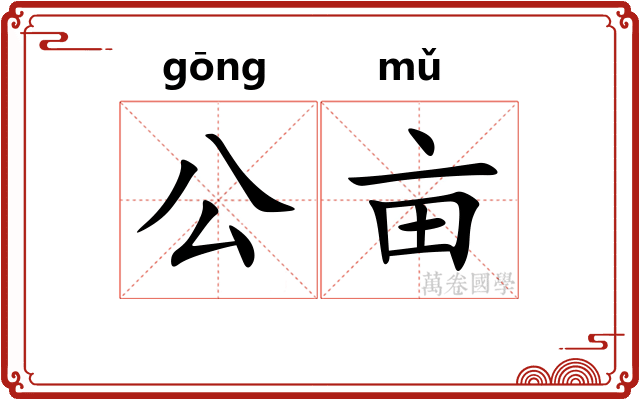 公亩