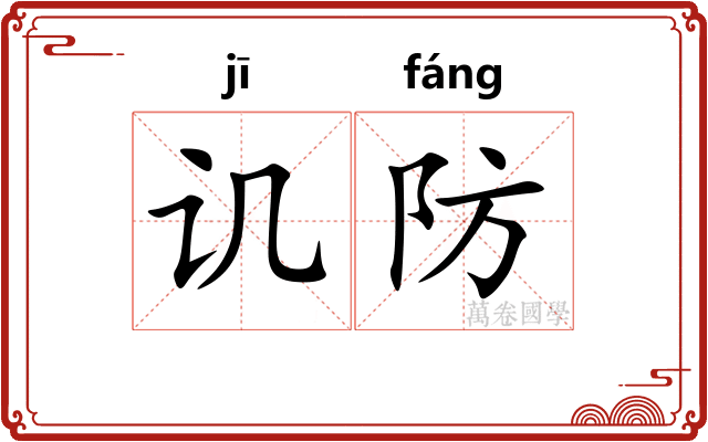 讥防