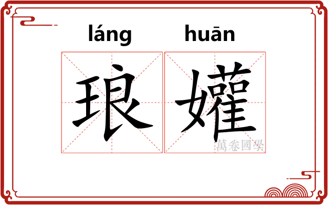 琅孉