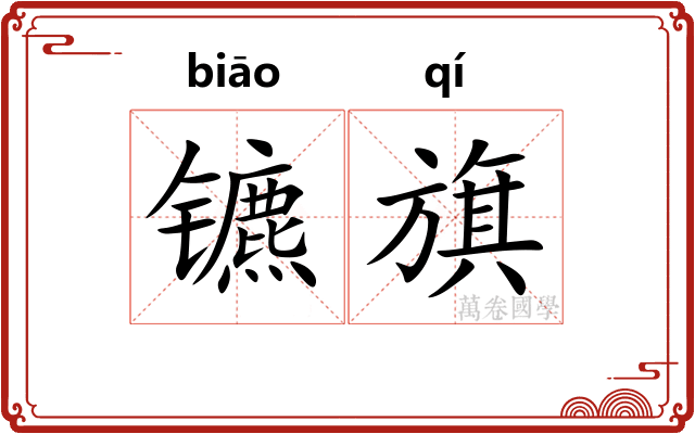 镳旗