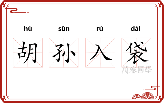 胡孙入袋