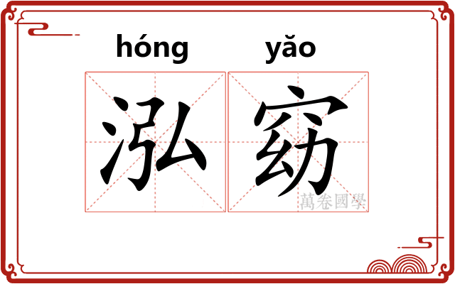 泓窈