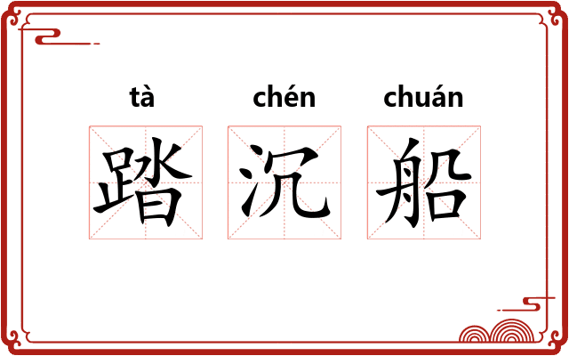 踏沉船