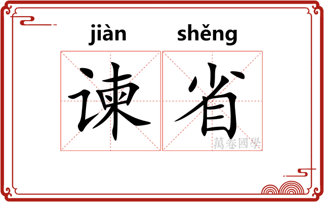 谏省