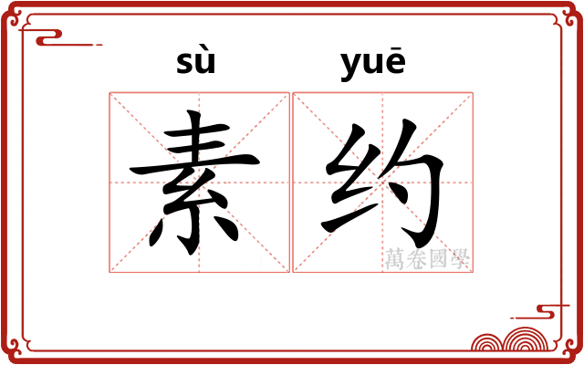 素约