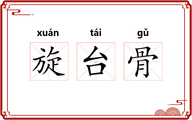 旋台骨 旋台骨