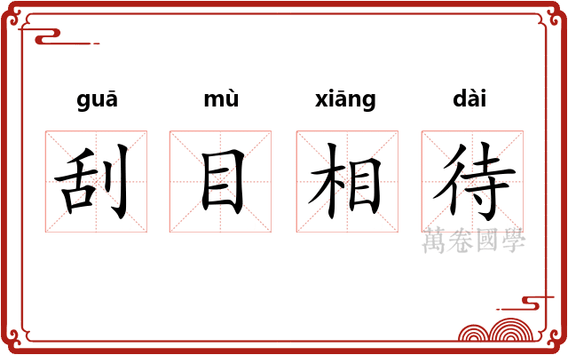刮目相待