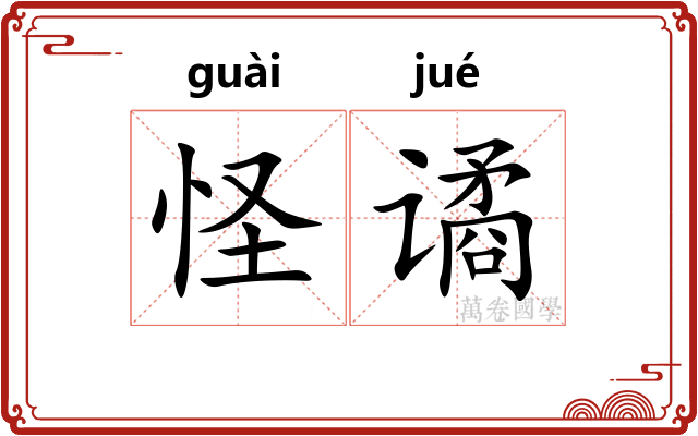 怪谲