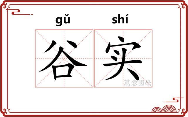 谷实