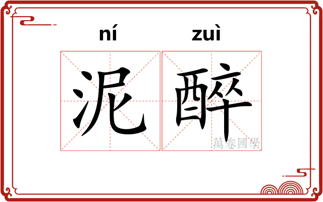 泥醉