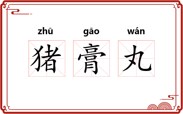 猪膏丸 猪膏丸