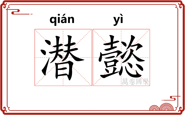 潜懿