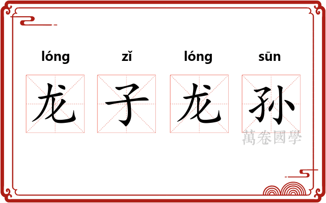 龙子龙孙