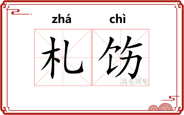 札饬