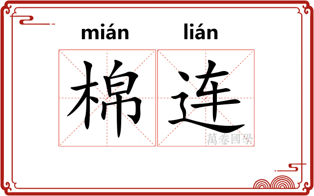 棉连