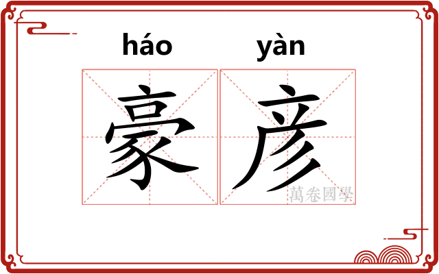 豪彦