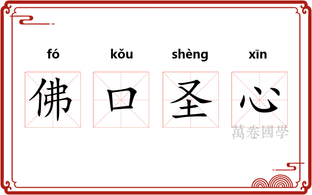 佛口圣心
