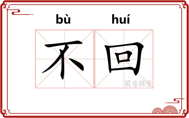 不回 不回