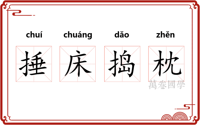 捶床捣枕